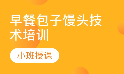 正规早餐技术成人香蕉视频学校在哪里?成都早餐技术成人香蕉视频